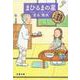 まひるまの星―紅雲町珈琲屋こよみ(文春文庫) [文庫]