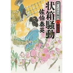 状箱騒動―酔いどれ小藤次〈19〉決定版 決定版 (文春文庫) [文庫]