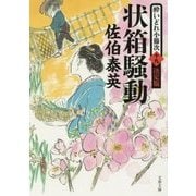 状箱騒動―酔いどれ小藤次〈19〉決定版 決定版 (文春文庫) [文庫]