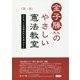 金子勝先生のやさしい憲法教室―自民党「日本国憲法改正草案」をきる〈第1巻〉 [単行本]