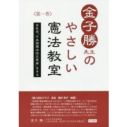 金子勝先生のやさしい憲法教室―自民党「日本国憲法改正草案」をきる〈第1巻〉 [単行本]
