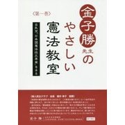 金子勝先生のやさしい憲法教室―自民党「日本国憲法改正草案」をきる〈第1巻〉 [単行本]