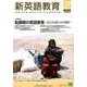新英語教育 2018 2 [全集叢書]