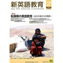 新英語教育 2018 2 [全集叢書]