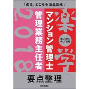 2018年版　楽学マンション管理士・管理業務主任者要点整理 [単行本]