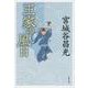 王家の風日 新装版 (文春文庫) [文庫]