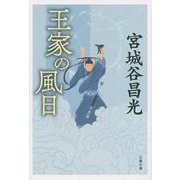 王家の風日 新装版 (文春文庫) [文庫]