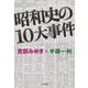 昭和史の10大事件(文春文庫) [文庫]