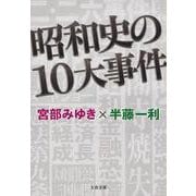 昭和史の10大事件(文春文庫) [文庫]