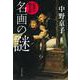 名画の謎 陰謀の歴史篇(文春文庫) [文庫]