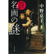 名画の謎 陰謀の歴史篇(文春文庫) [文庫]
