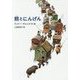 熊とにんげん [単行本]