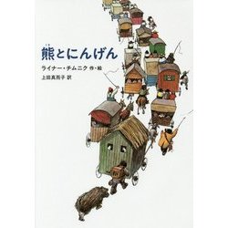 熊とにんげん [単行本]