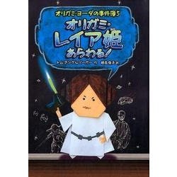 オリガミ・レイア姫あらわる!―オリガミ・ヨーダの事件簿〈5〉 [単行本]