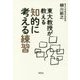 東大教授が教える知的に考える練習 [単行本]