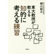 東大教授が教える知的に考える練習 [単行本]