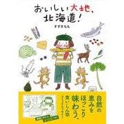 おいしい大地、北海道!(コミックエッセイの森) [単行本]