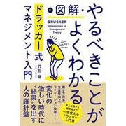 図解・やるべきことがよくわかるドラッカー式マネジメント入門 [単行本]