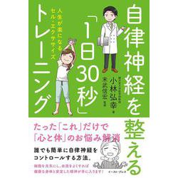 自律神経を整える「1日30秒」トレーニング―人生が楽になるセル・エクササイズ [単行本]