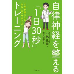 ヨドバシ Com 自律神経を整える 1日30秒 トレーニング 人生が楽になるセル エクササイズ 単行本 通販 全品無料配達