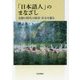「日本語人」のまなざし―未踏の時代の経済・社会を観る [単行本]