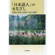 「日本語人」のまなざし―未踏の時代の経済・社会を観る [単行本]