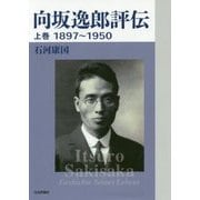 向坂逸郎評伝〈上巻〉1897～1950 [単行本]
