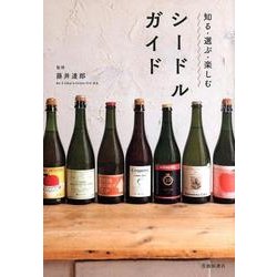 知る・選ぶ・楽しむシードルガイド [単行本]