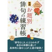 30日のドリル式 実践「お題別」俳句の練習帳 [単行本]