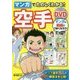 マンガでたのしくわかる!空手DVD [単行本]