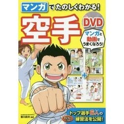 マンガでたのしくわかる!空手DVD [単行本]