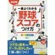 決定版 一番よくわかる野球スコアのつけ方オールカラー [単行本]