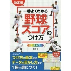 決定版 一番よくわかる野球スコアのつけ方オールカラー [単行本]