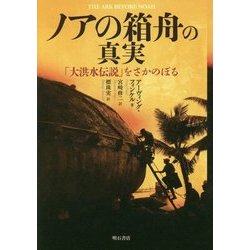 ノアの箱舟の真実―「大洪水伝説」をさかのぼる [単行本]