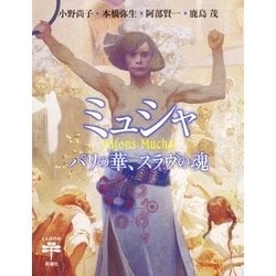 ミュシャ―パリの華、スラヴの魂(とんぼの本) [全集叢書]