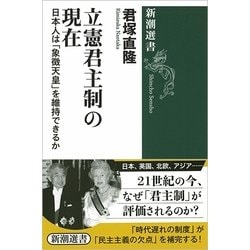 立憲君主制の現在―日本人は「象徴天皇」を維持できるか(新潮選書) [全集叢書]