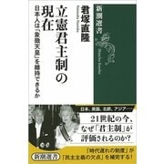 立憲君主制の現在―日本人は「象徴天皇」を維持できるか(新潮選書) [全集叢書]