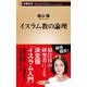 イスラム教の論理(新潮新書) [新書]