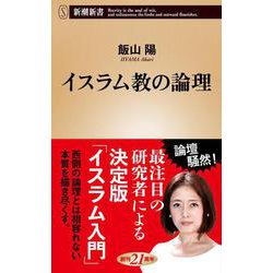イスラム教の論理(新潮新書) [新書]