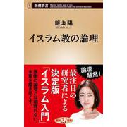 イスラム教の論理(新潮新書) [新書]