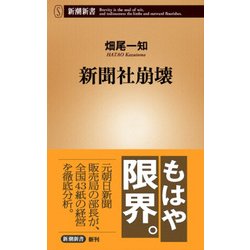 ヨドバシ.com - 新聞社崩壊(新潮新書) [新書] 通販【全品無料配達】