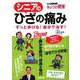 シニアのひざの痛み―ずっと歩ける！自分で治す！ （別冊NHKきょうの健康） [ムック・その他]