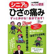 シニアのひざの痛み―ずっと歩ける！自分で治す！ （別冊NHKきょうの健康） [ムック・その他]