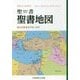 聖書地図―聖書 新改訳〈2017〉 [単行本]