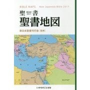 聖書地図―聖書 新改訳〈2017〉 [単行本]