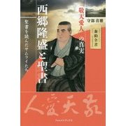西郷隆盛と聖書―「敬天愛人」の真実(聖書を読んだサムライたち) [単行本]