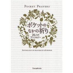 ポケットのなかの祈り―26人のアンソロジー [単行本]