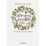 ポケットのなかの祈り―26人のアンソロジー [単行本]