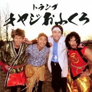 オヤジおふくろ