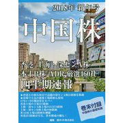 中国株四半期速報〈2018年新年号〉 [単行本]